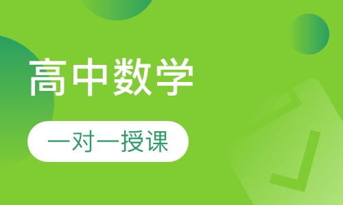 高中数学一对一精品辅导课程
