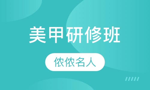 美甲研修班