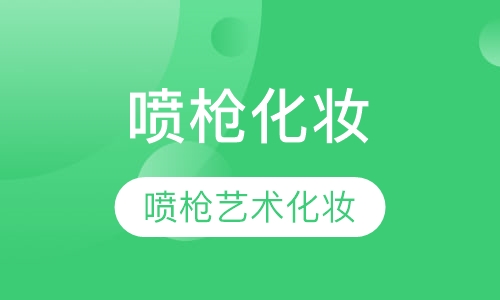 喷枪化妆