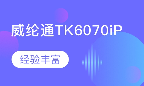 威纶通TK6070iP