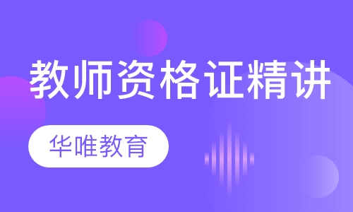 教师资格证精讲班