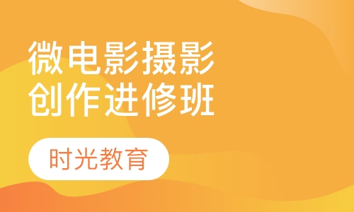 微电影摄影摄像创作进修班