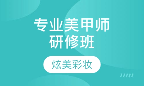 专业美甲师研修班