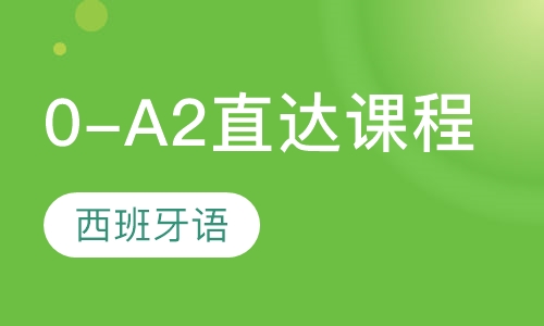 西班牙语0-A2直达课程