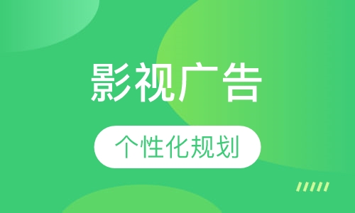 影视广告设计