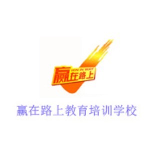 天津赢在路上教育培训学校