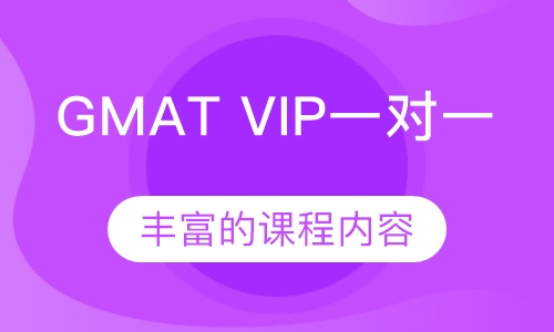 GMAT VIP一对一