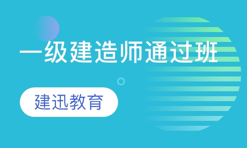 一级建造师通过班