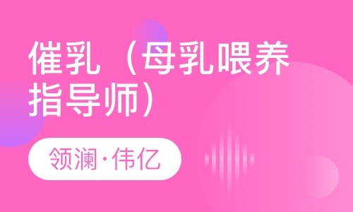 催乳（母乳喂养指导师）
