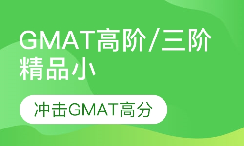 GMAT高阶/三阶精品小班课程