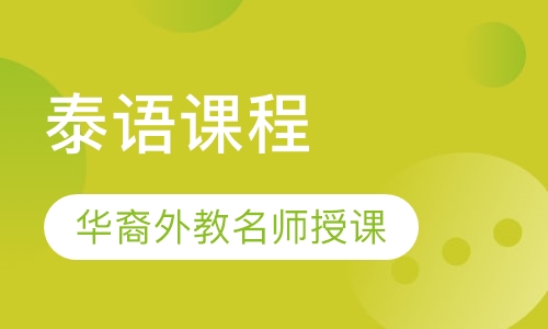 泰语1对1/一对多精品小班