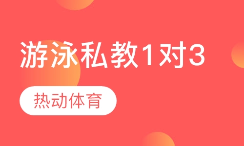 游泳私教1对3