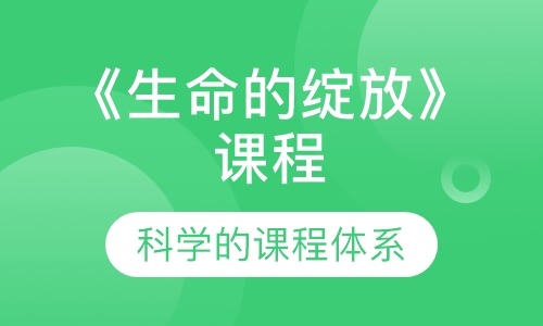 《生命的绽放》课程
