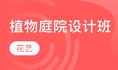植物庭院设计班