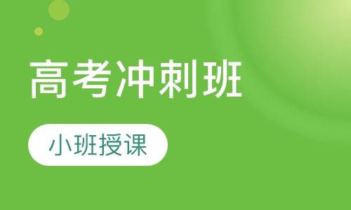 高考冲刺班