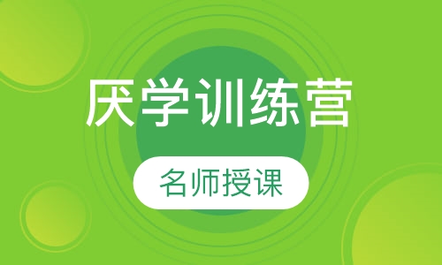 厌学训练营