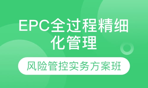 EPC项目全过程精细化管理方案班