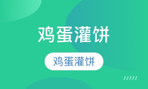 鸡蛋灌饼