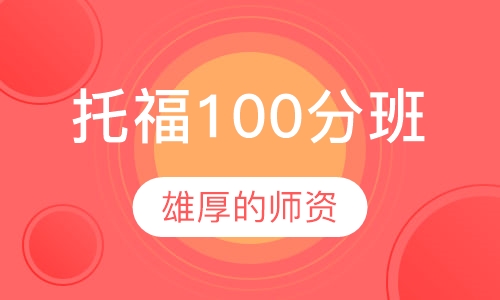 托福100分课程