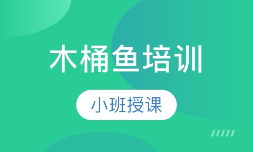 木桶鱼培训