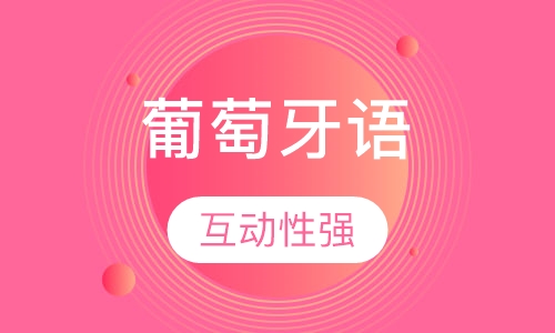 葡萄牙语A2班