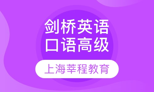剑桥英语口语高级