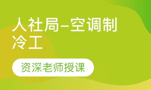 人社局-空调制冷工