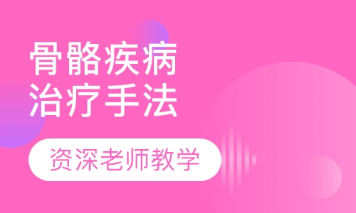 全身骨骼疾病的手法培训和训练