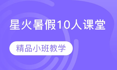 星火暑假10人课堂