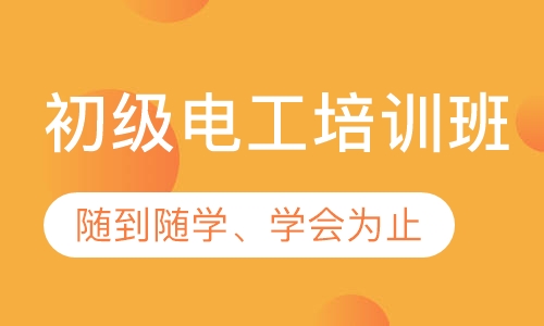 初级电工培训班