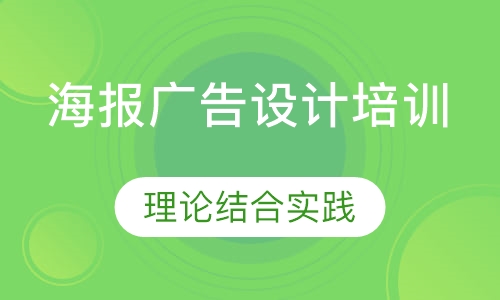 海报广告设计培训