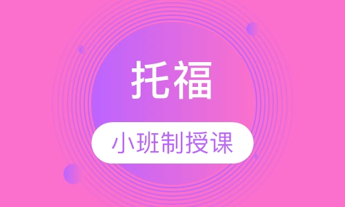 托福小班