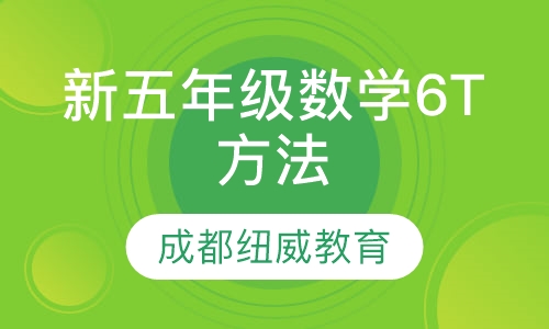 新五年级数学6T方法班