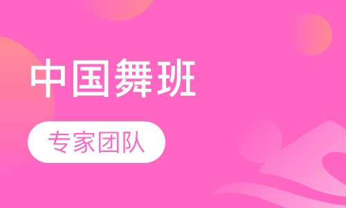 中国舞班