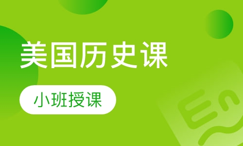 美国历史课