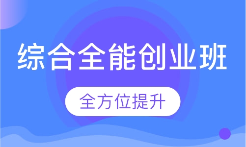 综合全能创业班