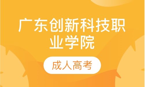 广东创新科技职业学院成人高考