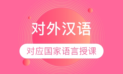 对外汉语