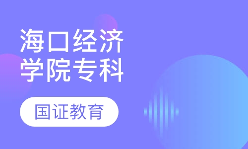 海口经济学院专科