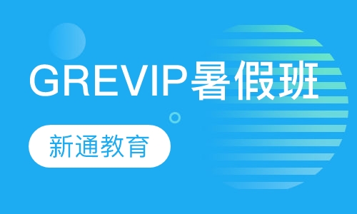GRE VIP暑假班