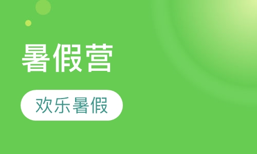 暑假营