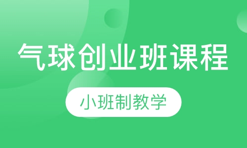 气球创业班课程