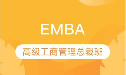 EMBA总裁班