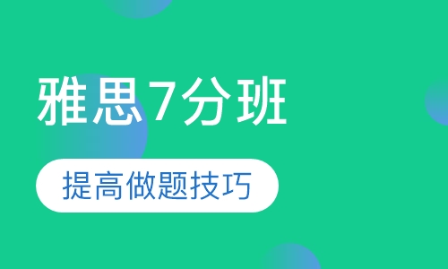 雅思7分班