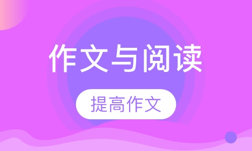 小学作文与阅读