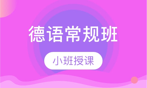 德语常规班