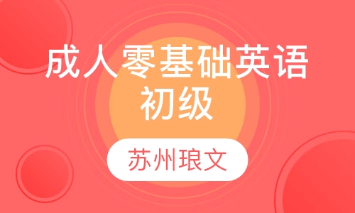 成人零基础英语初级B班