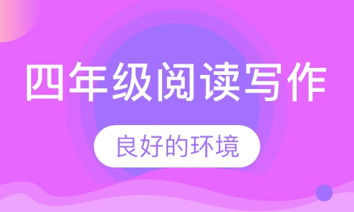四年级阅读写作