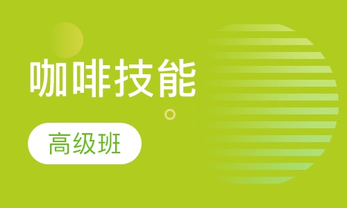 咖啡高级技能班