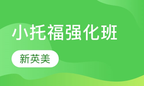 小托福TOEFL Junior强化班